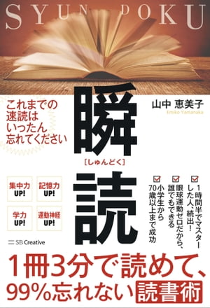 １冊３分で読めて、99％忘れない読書術　瞬読