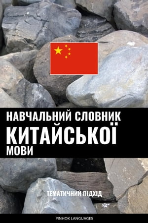 Навчальний словник китайсько? мови Тематичний п?дх?д【電子書籍】[ Pinhok Languages ]