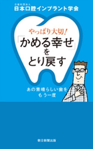 やっぱり大切！「かめる幸せ」をとり戻す　あの素晴らしい歯をもう一度