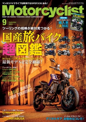 Motorcyclist 2021年 9月号