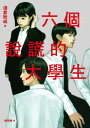 六個 的大學生【2022年本屋大賞第5名．日本書店員最想賣的燒腦神作】【電子書籍】 淺倉秋成