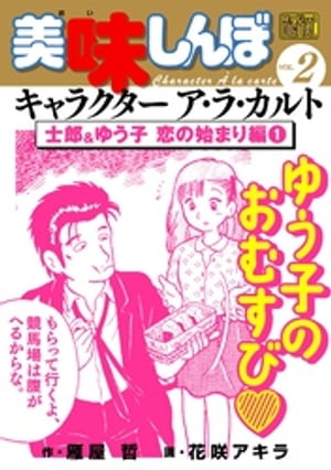 美味しんぼ 漫画 My First DIGITAL『美味しんぼ』キャラクター ア・ラ・カルト VOL.2 士郎＆ゆう子 恋の始まり編(1)【電子書籍】[ 雁屋哲 ]