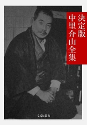 決定版 中里介山全集【電子書籍】[ 中里介山 ]