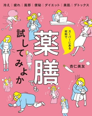 スーパーにある材料で薬膳でも試してみよか