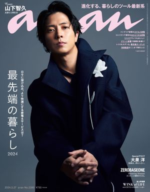 anan (アンアン) 2024年 3月27日号 No.2390[最先端の暮らし2024]