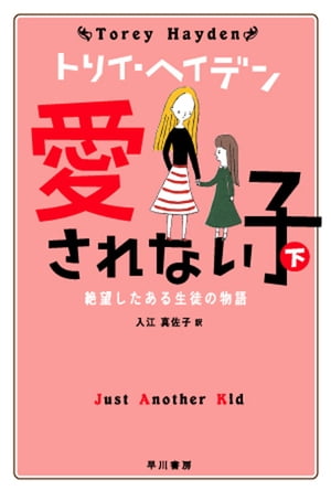 愛されない子(下)【電子書籍】[ トリイ ヘイデン ]のサムネイル