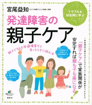 発達障害の親子ケア　親子どちらも発達障害だと思ったときに読む本