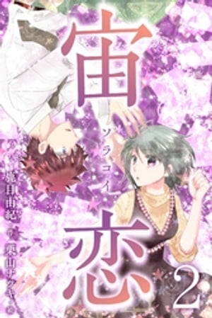 宙恋ーソラコイー 2巻〈コンビニの彦星〉【電子書籍】[ 鹿目由紀 ]