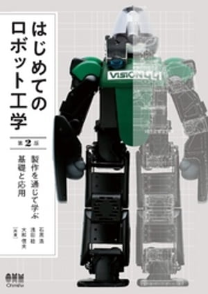 はじめてのロボット工学（第2版） 製作を通じて学ぶ基礎と応用