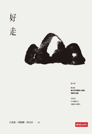 好走【電子書籍】[ 王虎森、周維剛、郭イク沂 ]