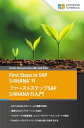 First Steps in SAP S/4HANA Financial Accounting ファーストステップSAP S/4HANA FI入門