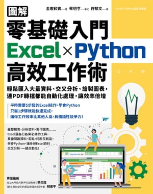 【圖解】零基礎入門Excel╳Python高效工作術