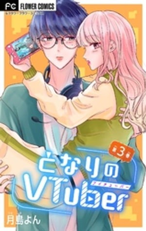 となりのVtuber【マイクロ】