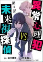 異常心理犯VS未来視探偵（分冊版） 【第3話】【電子書籍】[ 坂元輝弥 ]