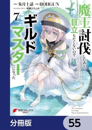 魔王討伐したあと、目立ちたくないのでギルドマスターになった【分冊版】　55