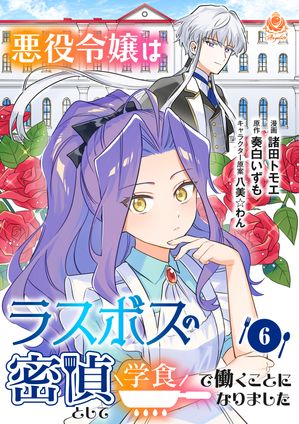 悪役令嬢はラスボスの密偵として学食で働くことになりました