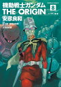 機動戦士ガンダム THE ORIGIN(8)【電子書籍】[ 安彦　良和 ]