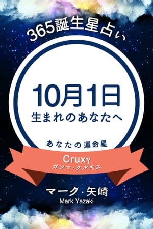 365誕生日占い～10月1日生まれのあなたへ～【電子書籍】[ マーク・矢崎 ]