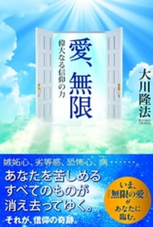 愛、無限 〔新装版〕　偉大なる信仰の力