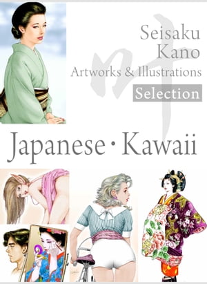 叶精作 作品集（１）（分冊版 2/3）Seisaku Kano Artworks & illustrations Selection「Japanese・Kawaii」