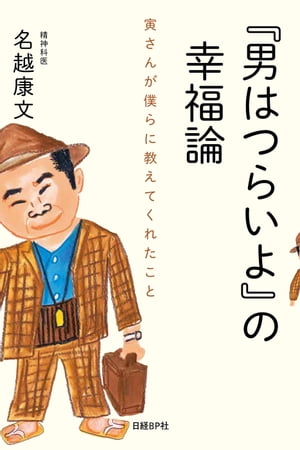 『男はつらいよ』の幸福論