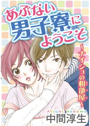 あぶない男子寮にようこそ〜ナイショの相部屋〜