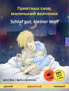 楽天楽天Kobo電子書籍ストアПриятных снов, маленький волчонок ? Schlaf gut, kleiner Wolf （русский ? немецкий） двуязычная детская книга, от 2 лет, с аудио- и видеоматериал【電子書籍】