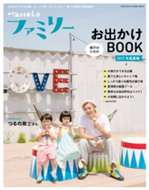 Hanakoファミリー　親子のためのお出かけＢＯＯＫ　2017年 真夏編