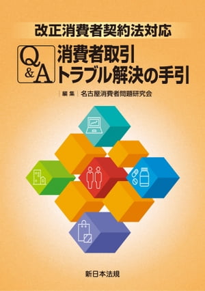 改正消費者契約法対応　Ｑ＆Ａ　消費者取引トラブル解決の手引