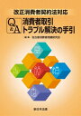 ＜p＞多様化する消費者トラブルを契約類型別に詳解！＜br /＞ ◆平成29年6月3日施行の改正消費者契約法をはじめとする消費者保護法制の改正や、平成29年1月24日最高裁判決（クロレラチラシ配布差止等請求事件）を踏まえた最新の内容です。＜br /＞ ◆オンライン取引や健康食品購入などの近年増加している新たな消費者トラブルを多く取り上げてその対処方法を解説するとともに、解決に欠かせない内容証明文例を豊富に掲載しています。＜br /＞ ◆消費者トラブルに精通した弁護士が、豊富な実務経験と知識に基づいて執筆しています。＜/p＞画面が切り替わりますので、しばらくお待ち下さい。 ※ご購入は、楽天kobo商品ページからお願いします。※切り替わらない場合は、こちら をクリックして下さい。 ※このページからは注文できません。