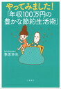 やってみました！「年収100万円の豊かな節約生活術」【電子書籍】[ 春原弥生 ]