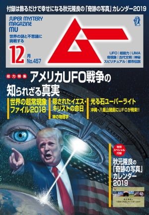 ムー 2018年12月号【電子書籍】