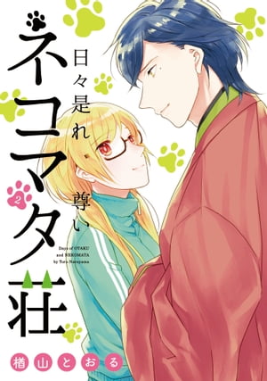 日々是れ尊いネコマタ荘/ 2【電子書籍】 楢山とおる