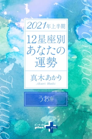 2021年上半期 12星座別あなたの運勢 うお座【電子書籍】[ 真木あかり ]