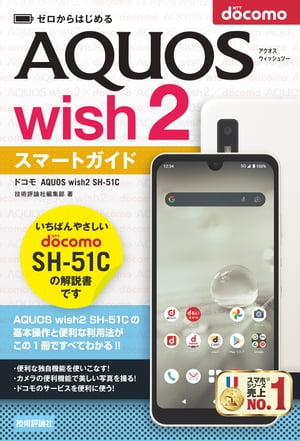 ゼロからはじめる　ドコモ　AQUOS wish2 SH-51C　スマートガイド