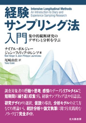経験サンプリング法入門：集中的縦断研究のデザインと分析を学ぶ【電子書籍】[ ナイアル・ボルジャー ]