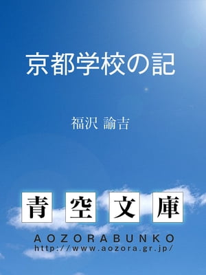 京都学校の記