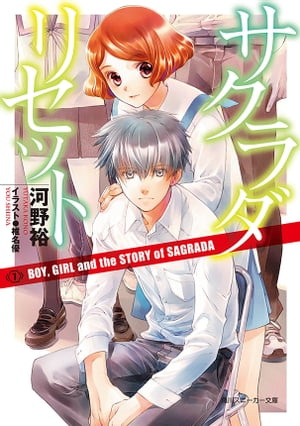 サクラダリセット７　BOY, GIRL and the STORY of SAGRADA