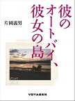 彼のオートバイ、彼女の島【電子書籍】[ 片岡義男 ]