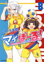 マイぼーる！ 8【電子書籍】 いのうえ空