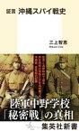 証言　沖縄スパイ戦史【電子書籍】[ 三上智恵 ]