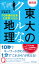 最新版　東大のクールな地理