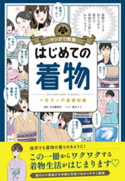 マンガで教養　はじめての着物【電子書籍】[ 大竹恵理子 ]