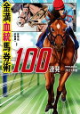 金満血統馬券術100連発 2021年版【電子書籍】 田端 到