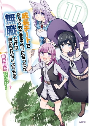 成長チートでなんでもできるようになったが 無職だけは辞められないようです 11【電子書籍】 橋本 良太