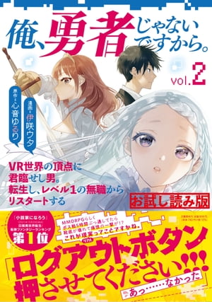 俺、勇者じゃないですから。　２　無料試し読み版