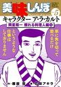 美味しんぼ 漫画 My First DIGITAL『美味しんぼ』キャラクター ア・ラ・カルト VOL.5 岡星精一 頼れる料理人編(1)【電子書籍】[ 雁屋哲 ]