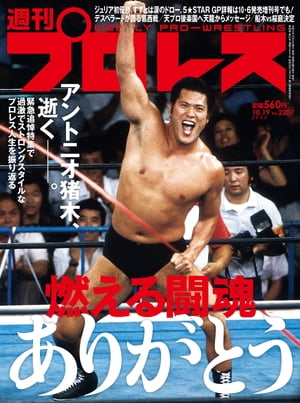 週刊プロレス 2022年 10/19号 No.2207