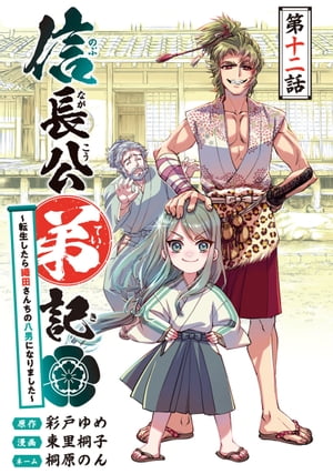 信長公弟記〜転生したら織田さんちの八男になりました〜(話売り)　#12