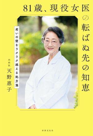 81歳、現役女医の転ばぬ先の知恵【電子書籍】[ 天野惠子 ]のサムネイル